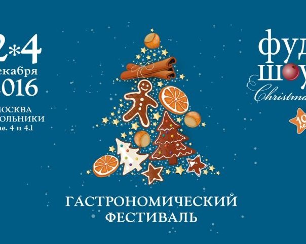 2-4 декабря в Москве пройдет гастрономический фестиваль ФУД ШОУ